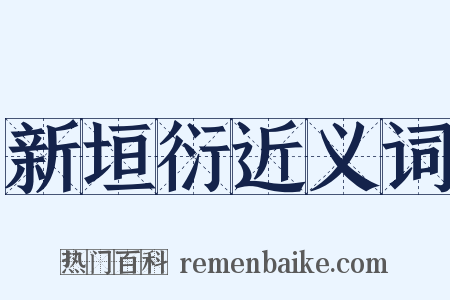 新垣衍近义词是什么意思的图片